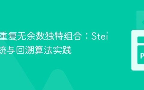 生成无重复无余数独特组合：Steiner 系统与回溯算法实践