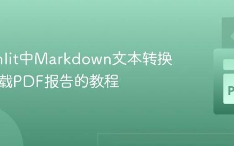 Streamlit中Markdown文本转换为可下载PDF报告的教程