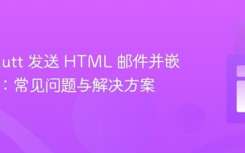 使用 Mutt 发送 HTML 邮件并嵌入图片：常见问题与解决方案