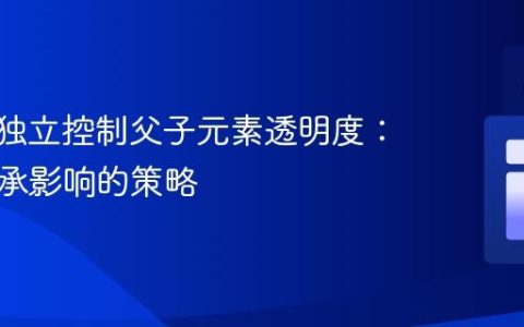 CSS中独立控制父子元素透明度：避免继承影响的策略