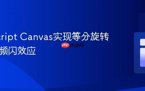 JavaScript Canvas实现等分旋转圆盘与频闪效应