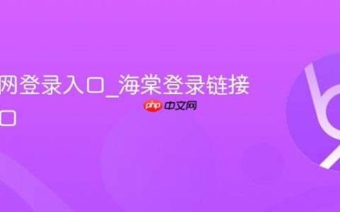 海棠官网登录入口_海棠登录链接安全入口