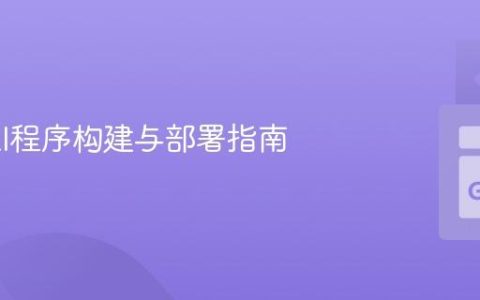 Go CLI程序构建与部署指南