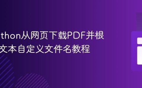使用Python从网页下载PDF并根据链接文本自定义文件名教程