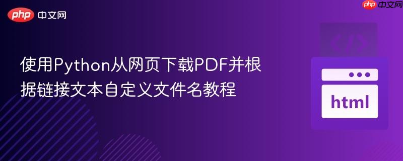 使用Python从网页下载PDF并根据链接文本自定义文件名教程