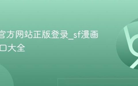 sf漫画官方网站正版登录_sf漫画官网入口大全