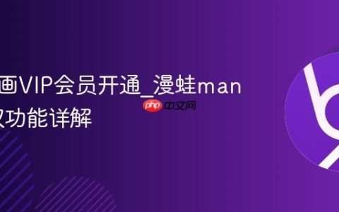 漫蛙漫画VIP会员开通_漫蛙manwa特权功能详解
