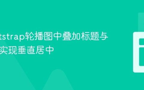 在Bootstrap轮播图中叠加标题与文本并实现垂直居中
