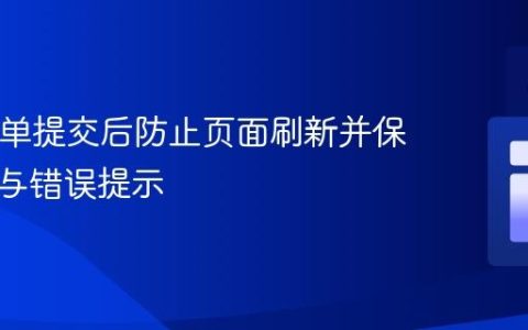 PHP表单提交后防止页面刷新并保留数据与错误提示
