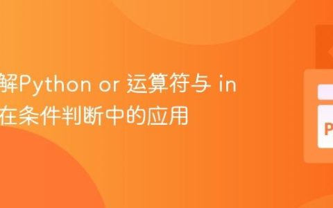 深入理解Python or 运算符与 in 关键字在条件判断中的应用