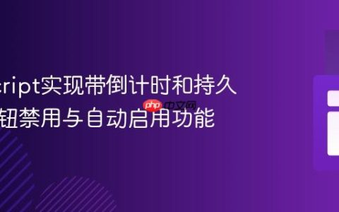 JavaScript实现带倒计时和持久化的按钮禁用与自动启用功能