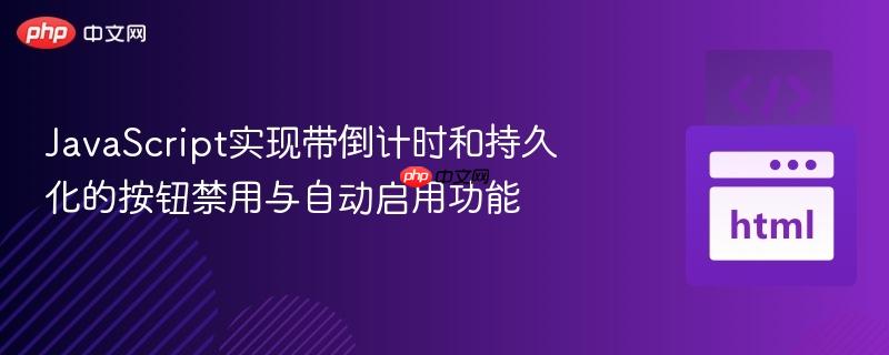 javascript实现带倒计时和持久化的按钮禁用与自动启用功能