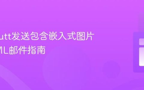 使用Mutt发送包含嵌入式图片的HTML邮件指南