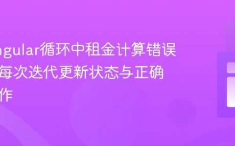 解决Angular循环中租金计算错误：确保每次迭代更新状态与正确数组操作
