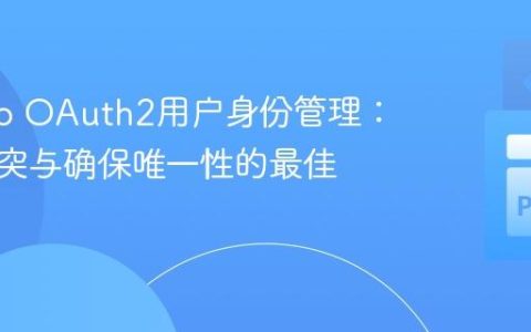 Django OAuth2用户身份管理：避免冲突与确保唯一性的最佳实践