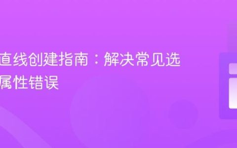 CSS垂直线创建指南：解决常见选择器与属性错误