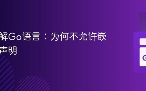深入理解Go语言：为何不允许嵌套函数声明