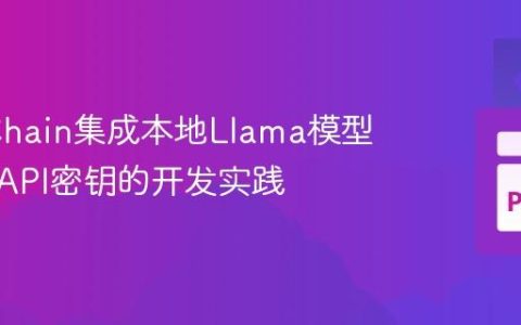 LangChain集成本地Llama模型：无需API密钥的开发实践