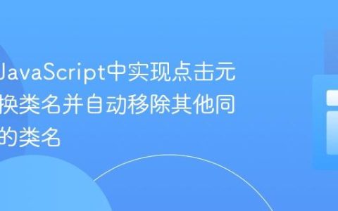 如何在JavaScript中实现点击元素时切换类名并自动移除其他同级元素的类名