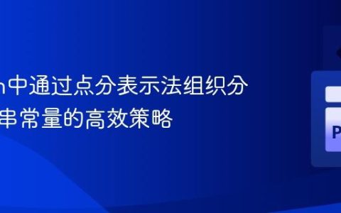 Python中通过点分表示法组织分层字符串常量的高效策略
