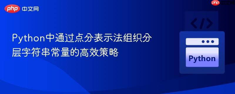 python中通过点分表示法组织分层字符串常量的高效策略