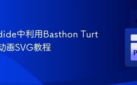 在Pyodide中利用Basthon Turtle渲染动画SVG教程