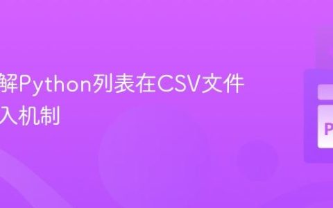 深入理解Python列表在CSV文件中的写入机制