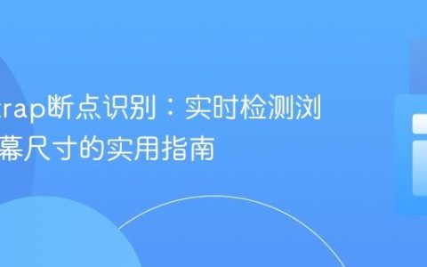 Bootstrap断点识别：实时检测浏览器屏幕尺寸的实用指南