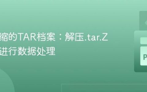 处理压缩的TAR档案：解压.tar.Z文件以进行数据处理