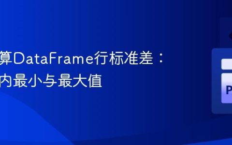 高效计算DataFrame行标准差：排除行内最小与最大值