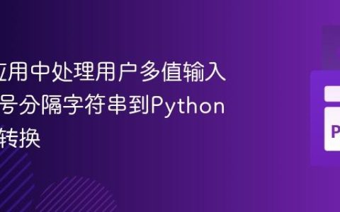 Dash应用中处理用户多值输入：从逗号分隔字符串到Python列表的转换