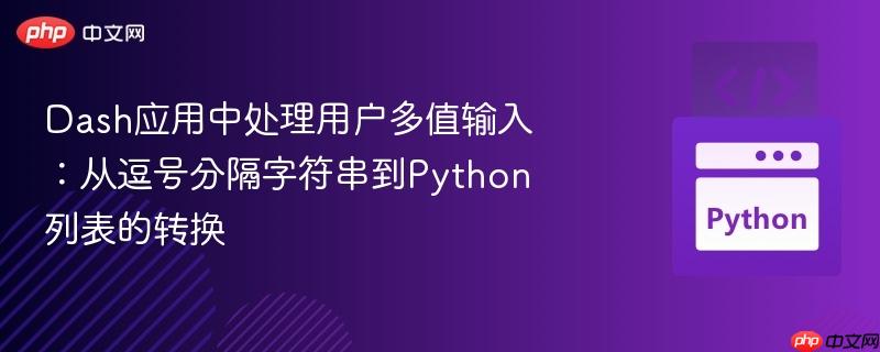 dash应用中处理用户多值输入:从逗号分隔字符串到python列表的转换