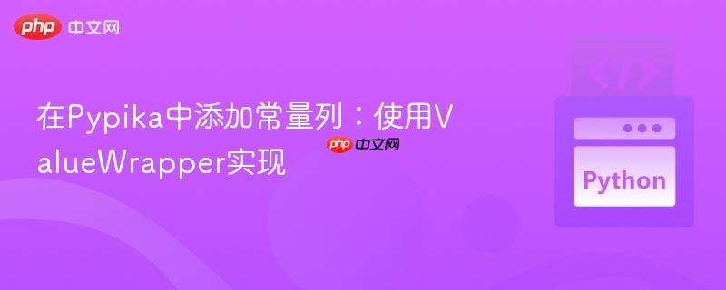 在Pypika中添加常量列:使用ValueWrapper实现
