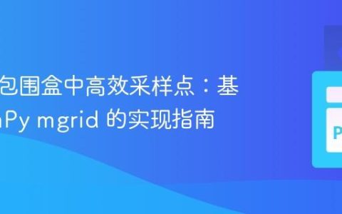 在三维包围盒中高效采样点：基于NumPy mgrid 的实现指南