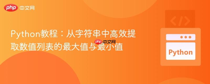Python教程:从字符串中高效提取数值列表的最大值与最小值
