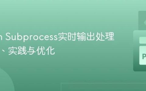 Python Subprocess实时输出处理：原理、实践与优化