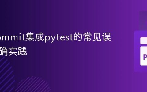 Pre-commit集成pytest的常见误区与正确实践