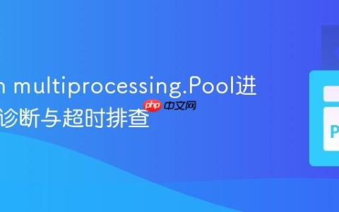 Python multiprocessing.Pool进程状态诊断与超时排查