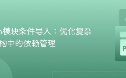 Python模块条件导入：优化复杂项目结构中的依赖管理