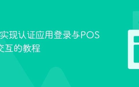 Java中实现认证应用登录与POST数据交互的教程