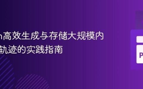 Python高效生成与存储大规模内存访问轨迹的实践指南
