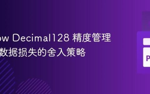 PyArrow Decimal128 精度管理：避免数据损失的舍入策略