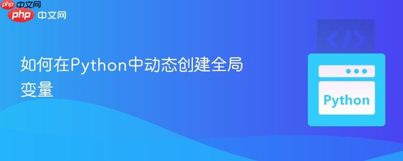 如何在python中动态创建全局变量