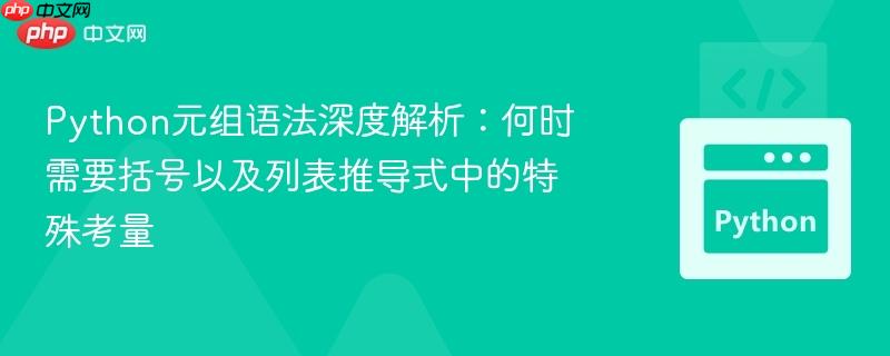 Python元组语法深度解析:何时需要括号以及列表推导式中的特殊考量