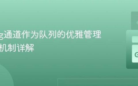 Golang通道作为队列的优雅管理：超时机制详解