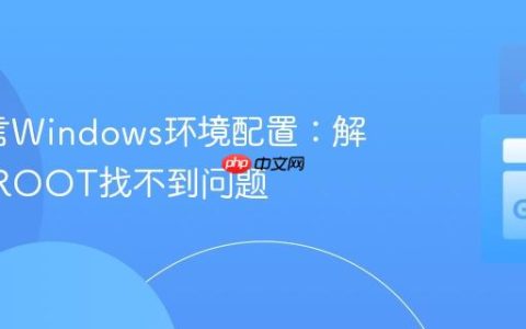 Go语言Windows环境配置：解决GOROOT找不到问题