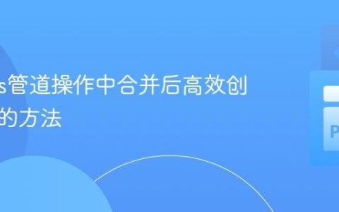 Pandas管道操作中合并后高效创建新列的方法