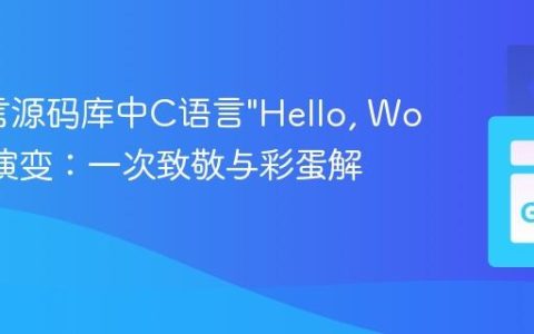 Go语言源码库中C语言”Hello, World”的演变：一次致敬与彩蛋解析