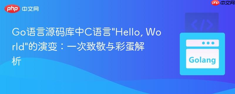 Go语言源码库中C语言