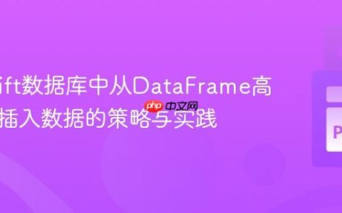 Redshift数据库中从DataFrame高效批量插入数据的策略与实践